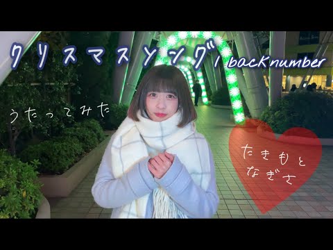 クリスマスソング 歌ってみた Back Number アイドル Youtube クリスマスソング 歌ってみた Back Number アイドル Youtube