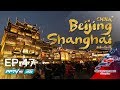 The First Ultimate เที่ยวสุดโลก EP.47 : ปักกิ่ง-เซี่ยงไฮ้ (China-Beijing-Shanghai) ตอน 4