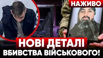⚡СТРІМ! ⚡Стрілянина під Києвом! Вбuвcтв0 військового ТЦК: хто винен? ФЕДОРОВ — НОВИЙ КЕРІВНИК ОП?