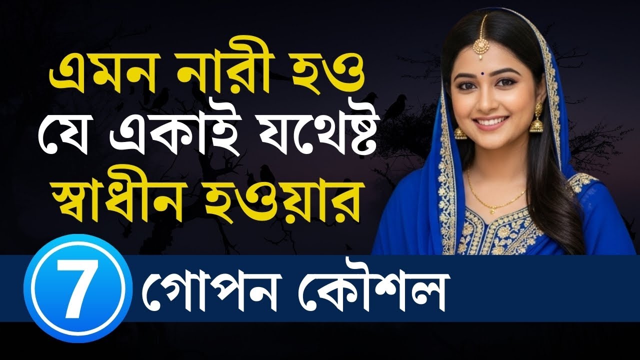 এমন নারী হও, যে একাই যথেষ্ট | Independent Woman হয়ে ওঠার ৭ গোপন কৌশল