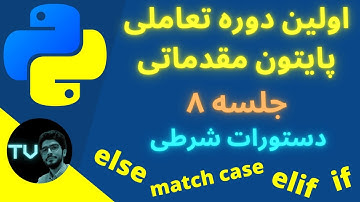 آموزش پایتون مقدماتی | دستورات شرطی | برنامه نویسی پایتون از صفر تا صد | python آموزش | پایتون 2022