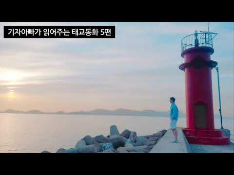 기자아빠가 읽어주는 태교동화 5편
