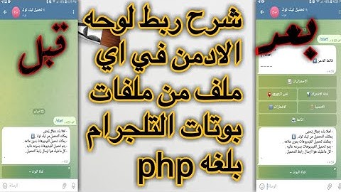 كيفيه اضافه لوحه ادمن بأي ملف بوت تيليجرام بلغه PHP.