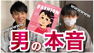 前編女性向け雑誌の男性からの意見に一般男性2人が共感できるか検証したら楽しすぎたWwwwwwginger