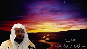 سورة التين بصوت القارئ الشيخ عبد الودود حنيف