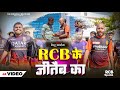 Video RCB क ज त व क Bittu Jhakariya Babu Rao RCB Ke Jeetewa Ka The Comedian Brothers