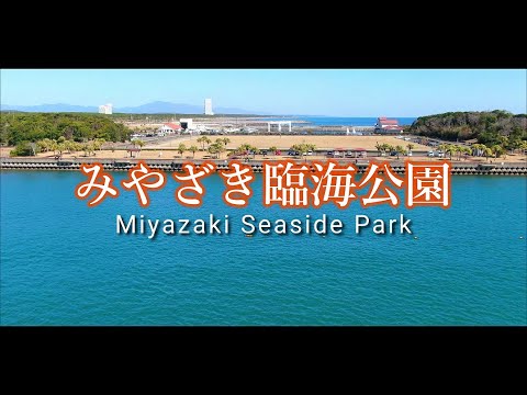 ドローン 空撮 🚀 宮崎の遊び 🌴 スポット みやざき臨海公園 🛥 drone aerial photography
