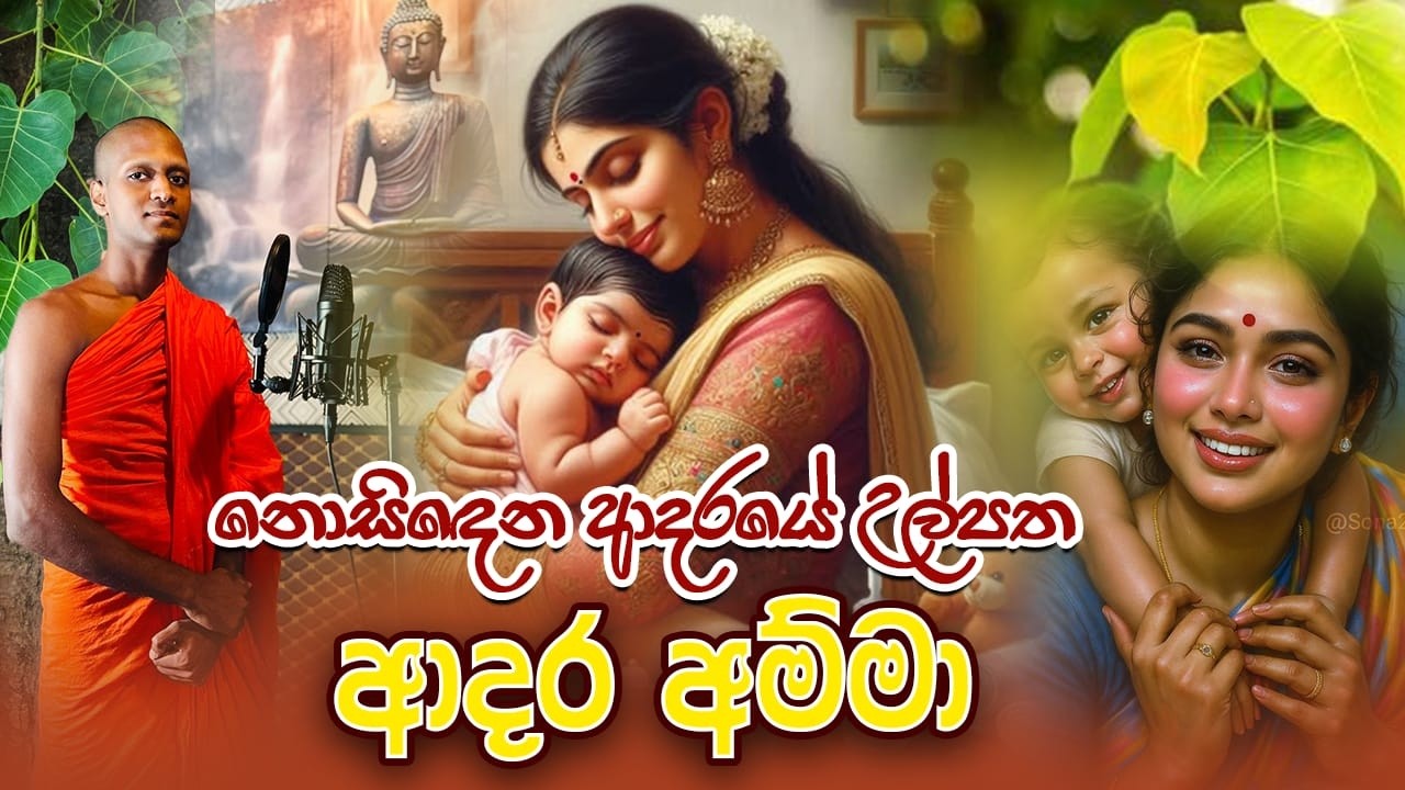 කාවන්තිස්සපුර උදය ධම්ම හිමි . නොසිදෙන ආදරයේ උල්පත ආදර අම්මා .   කවි බන