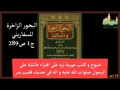 شيوخ و كتب عمرية ترد على افتراء عائشة على الرسول صلوات الله عليه و اله في حديث قليب بدر البحور الزاخ