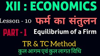 #12th_Economics Equilibrium of a firm, फर्म का संतुलन, Total Revenue and Total Cost Method