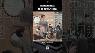 [보이넥스트도어] 첫 음 맞추기 달인 김운학 선생