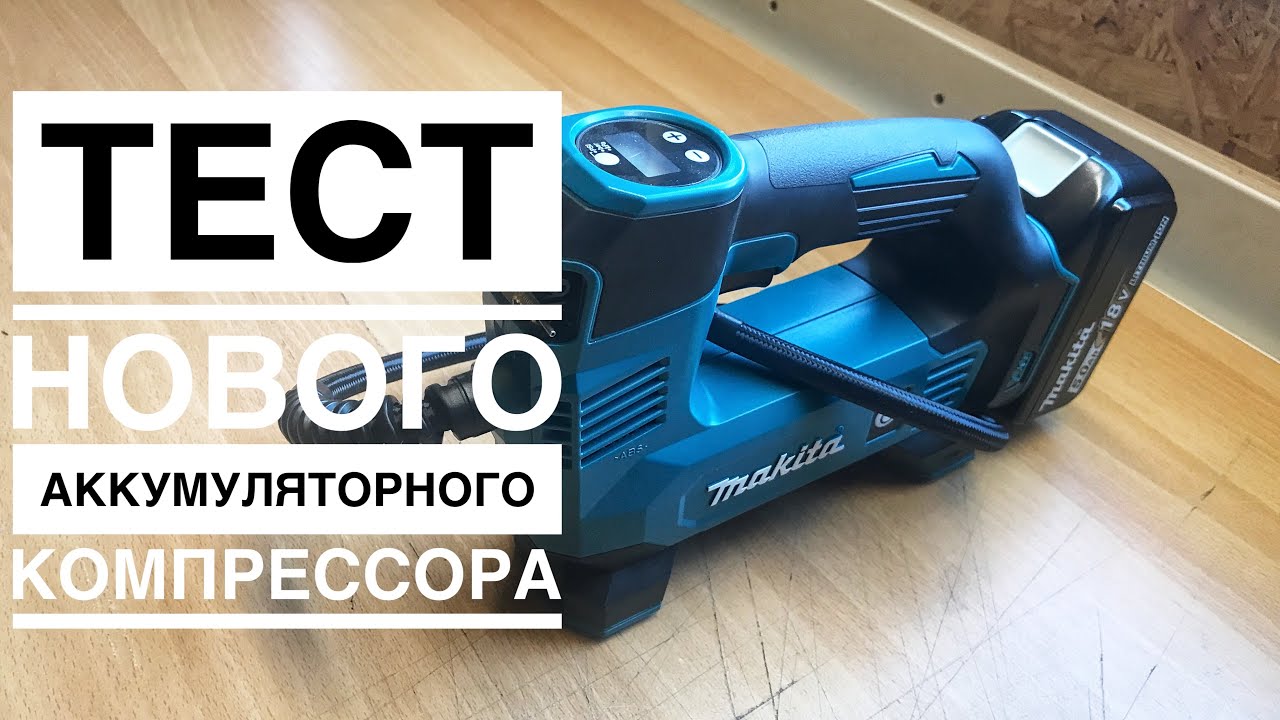 Компрессор аккумуляторный обзор. Автомобильный аккумуляторный компрессор makita lxt 18 в dmp180z фото.