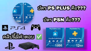 บัตร PSN / PS PLUS สำคัญมากน้อยแค่ไหน?