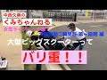 【ビッグスクーター】ってバリ重い！！【大型自動二輪免許】【限定解除】女性ライダーへの道！ 第一段階２、３時間目編【大型バイク】