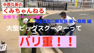 【ビッグスクーター】ってバリ重い！！【大型自動二輪免許】【限定解除】女性ライダーへの道！ 第一段階２、３時間目編【大型バイク】