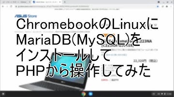 ChromebookのLinuxにMariaDB(MySQL)をインストールしてPHPから操作してみた