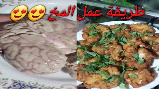 طريقة عمل المخ?? اكلة سهلة وسريعة وخفيفة ?