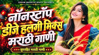 Top 20 Marathi DJ Songs 🔥 Trending Nonstop Marathi DJ Remix | नॉनस्टॉप DJ हलगी मिक्स मराठी गाणी