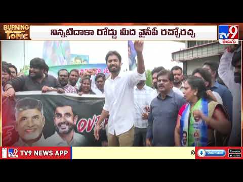 Burning Topic : TDP Vs YCP -అమరావతి జమా ఖర్చులపై జగడం - TV9 - TV9
