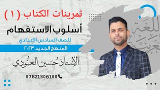 حل تمرينات الاستفهام المنهج الجديد ( النسخة المنقحة ) التمرين الأول والثاني والثالث والرابع