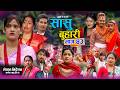 स स ब ह र ४३ Sasu Buhari 43 कथ सम जक New Nepali Sentimental Serial Goma Asha Asmita