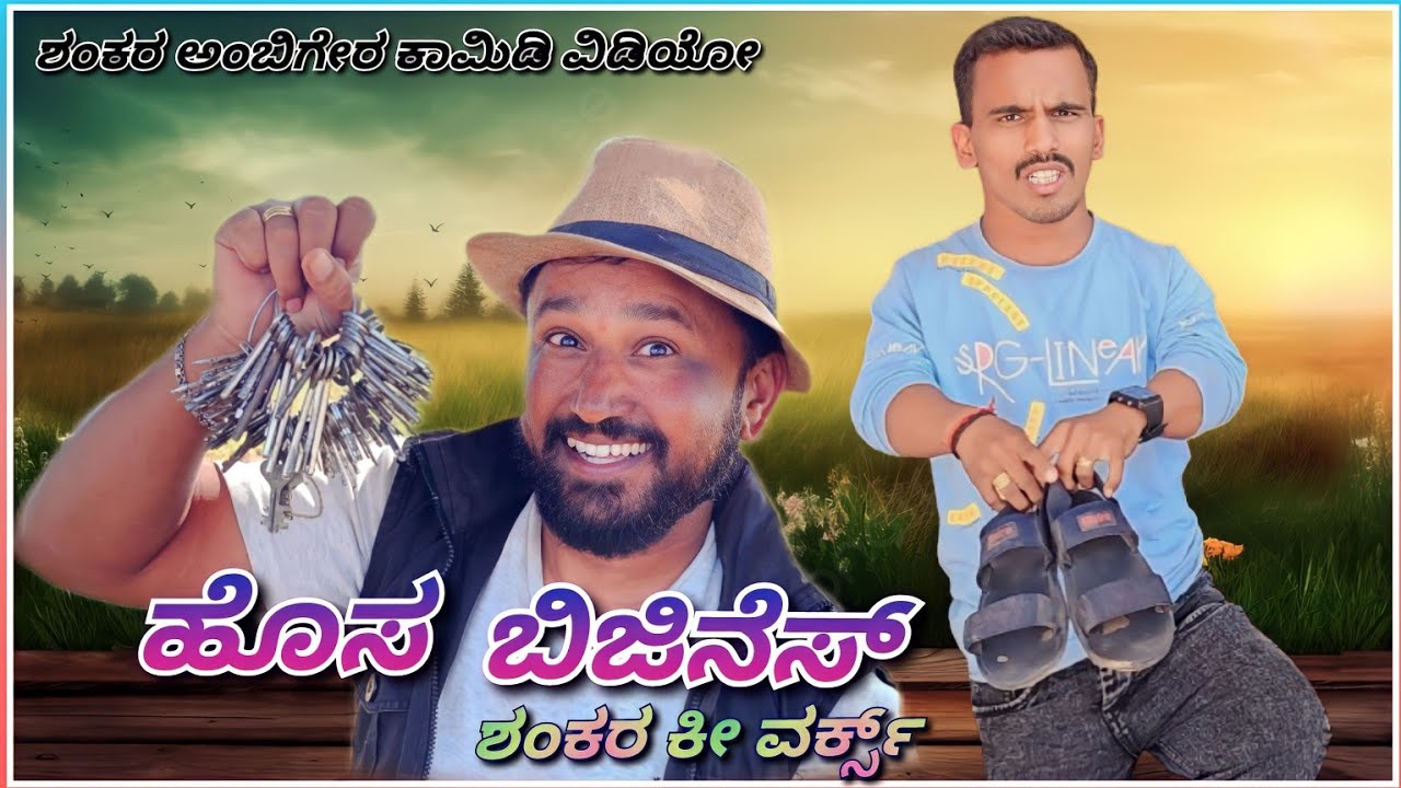 ಹೊಸಾ ಬಿಜಿನೆಸ್ | new business | Shankar Ambiger Jamkhandi | Comedyvideo | Newyear | Uttarkarnataka |