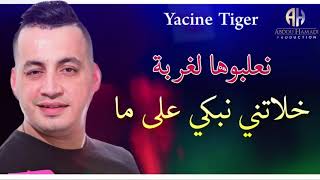 Cheb Yacine Tiger Avec Zakzouk 2020 - Kol Yom Nbki Ala Ma  /كل يوم نبكي على ما