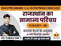 राजस्थान का सामान्य परिचय | Theory-5 | 41 जिलों के अनुसार | RAS Patwar Live