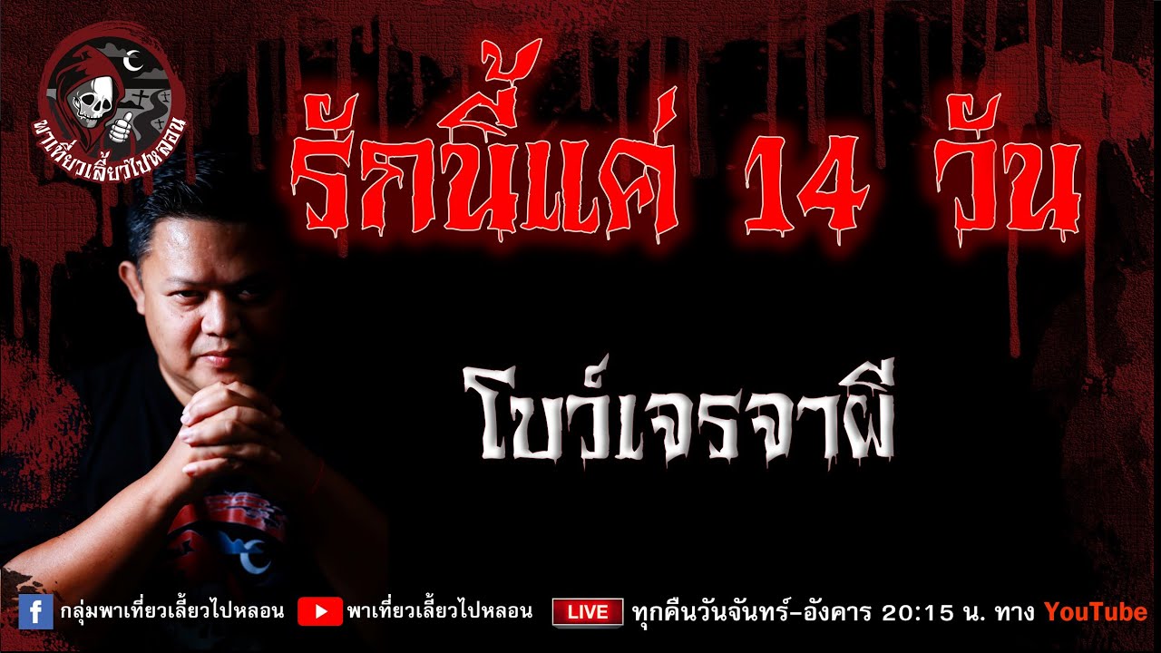 เรื่อง รักนี้แค่ 14 วัน  - โบว์เจรจาผี