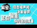 告别选择困难症，6个技巧帮你拿回生活主动权｜你的小选择正在偷偷的杀死你的精力