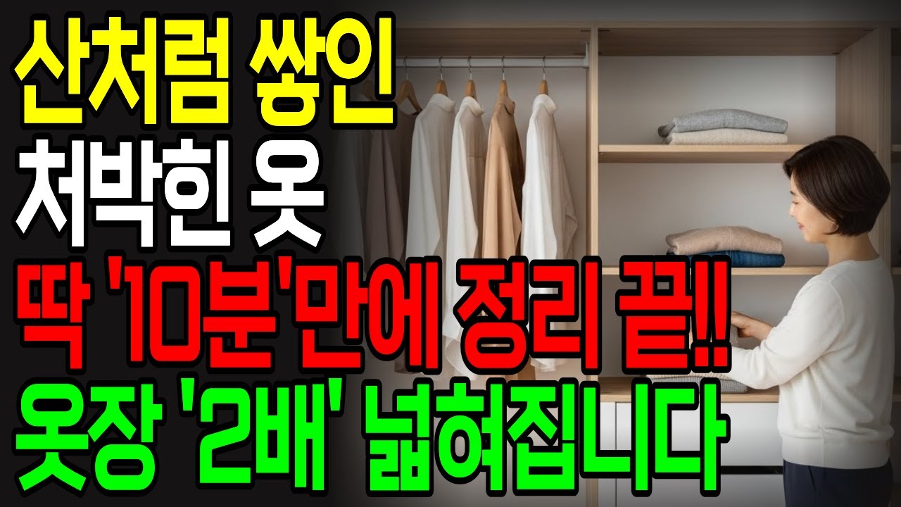 딱 한번 정리하면 터질 것 같은 옷장 확 깔끔해지는 '특급 노하우' | 옷장 2배 넓히는 법 | 정리 정돈 | 집 정리 | 옷장 정리