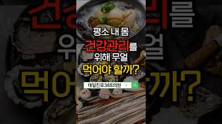 건강 관리를 위해 뭘 먹어야 할까? #응급의료 #응급의학과 #응급실 #원주 #매일진료365의원