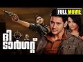 ദി ടാർഗറ്റ് | Mahesh babu Action | comedy Movie | Malayalam Dubbed Movie