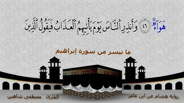 ما تيسر من سورة إبراهيم عليه السلام | برواية هشام عن ابن عامر الشامي |  القارئ مصطفى شاهين .
