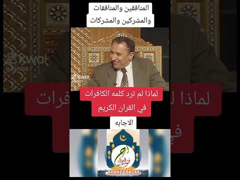 الدكتورفاضل الشامرائي لماذا لم ترد كلمة كافرات في القرءان الكريم اكسبلور