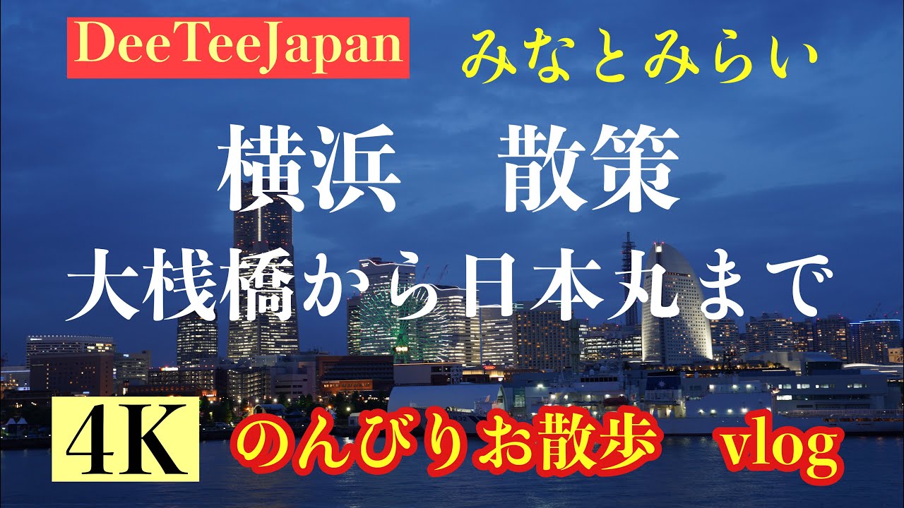 横浜大桟橋 日本丸 散策 22 5 26 Vlog 4k みなとみらい夜の散策 夜景が綺麗でした Youtube