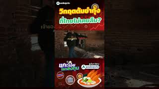 ถอดรหัส วิกฤตต้มยำกุ้ง ที่ไทยไม่เคยลืม ? | แกะรอยโลกลงทุน