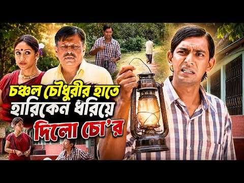 চঞ্চল চৌধুরীর হাতে হারিকেন ধরিয়ে দিলো চো'র ! Fahim Music Plus