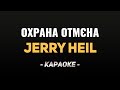 🇺🇦 Jerry Heil — Охрана Отмена (караоке)