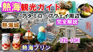 1日遊べる「熱海城」・超人気「熱海プリン」【熱海観光ガイド】アタミロープウェイ周辺ー旅とグルメのアカムツチャンネル