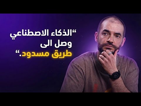 ملخص بودكاست   كلام مهم جدا عن مستقبل الذكاء الاصطناعي