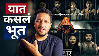 Andhar Maya Web Series Marathi Review | What's My Review