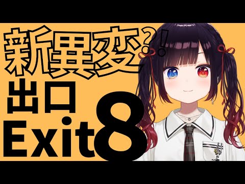 【８番出口】新しい異変が追加!? 絶対に全部コンプしてやる！【漆黒のれゔぃあたん/vtuber】