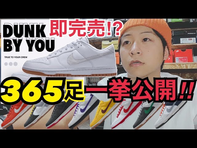 Dunkが作れる Nike By You最新作 Dunk By You で365足オリジナルダンク作ってみた Youtube