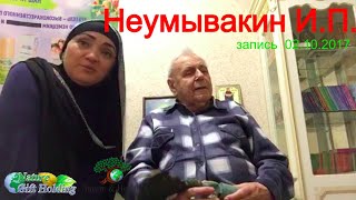 Неумывакин Иван Павлович и Гульнара Султановна К.