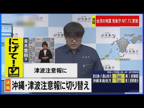 【緊急ライブ】沖縄県に津波注意報　予想の高さ3m　与那国町では30センチの津波観測（2024年4月3日）