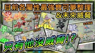 【精靈寶可夢GO】POKEMON GO|當代最強各屬性寶可夢&未來威脅!!其中只有他沒有威脅~