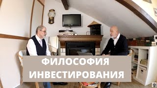 Философия инвестирования. Интервью с инвестором.