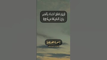سورة الفرقان الآية ٢٢ الى ٢٦ بصوت الشيخ محمد صديق المنشاوي