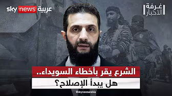 أحمد الشرع يُقر